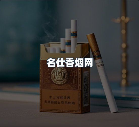 关于名仕香烟网